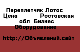 Переплетчик Лотос-2 › Цена ­ 2 450 - Ростовская обл. Бизнес » Оборудование   
